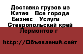 Доставка грузов из Китая - Все города Бизнес » Услуги   . Ставропольский край,Лермонтов г.